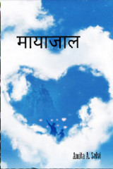﻿मायाजाल द्वारा Amita a. Salvi in Marathi
