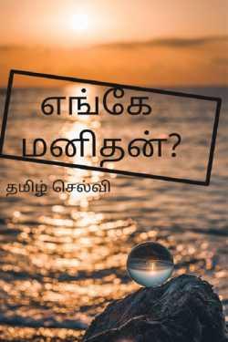 எங்கே மனிதன்? by Tamil Selvi in Tamil