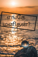 எங்கே மனிதன்? by Tamil Selvi in Tamil