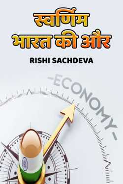 Rishi Sachdeva द्वारा लिखित  स्वर्णिम भारत की और...... बुक Hindi में प्रकाशित