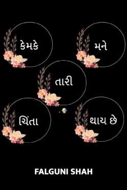 kem ke mane tari chinta thay chhe by Falguni Shah in Gujarati