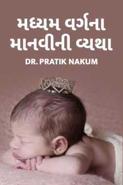 madhyam vargna manvini vyatha by Dr.Pratik Nakum in Gujarati