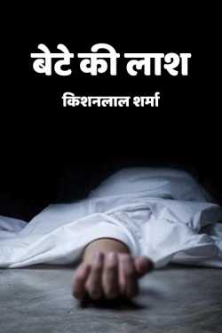Kishanlal Sharma द्वारा लिखित  bete ki laash बुक Hindi में प्रकाशित