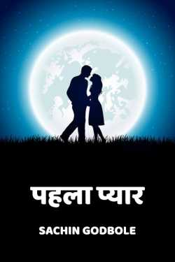 Sachin Godbole द्वारा लिखित  First Love बुक Hindi में प्रकाशित