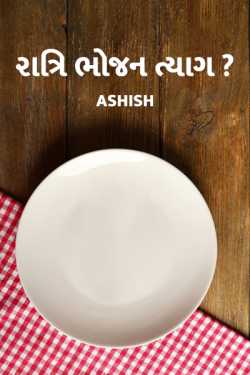 night food? by Ashish in Gujarati