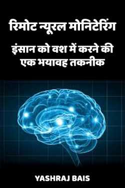 Yashraj Bais द्वारा लिखित  रिमोट न्यूरल मोनिटेरिंग: इंसान को वश में करने की एक भयावह तकनीक बुक Hindi में प्रकाशित