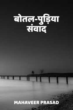 Mahaveer Prasad द्वारा लिखित  botal-pudiya sanvaad बुक Hindi में प्रकाशित