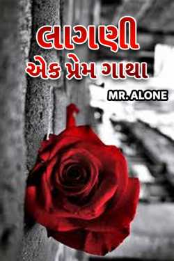 Mr. Alone... દ્વારા Lagni ek prem gatha - 1 ગુજરાતીમાં