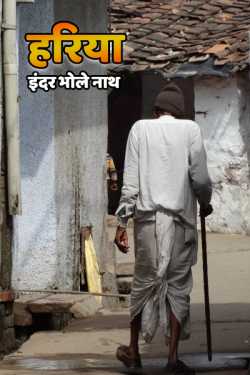 इंदर भोले नाथ द्वारा लिखित  hariya बुक Hindi में प्रकाशित