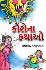 કોરોના કથાઓ દ્વારા SUNIL ANJARIA in Gujarati