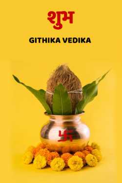 शुभ द्वारा  Githika Vedicka in Hindi