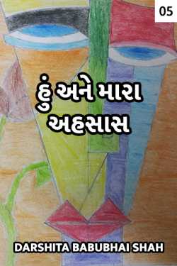 hu ane mara ahsaas - 5 by Darshita Babubhai Shah in Gujarati