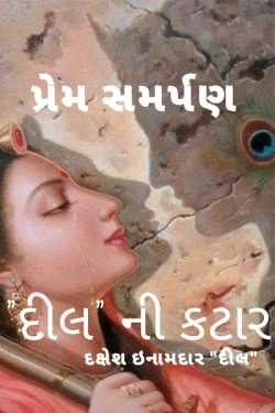 Dakshesh Inamdar દ્વારા દીલ ની કટાર - પ્રેમ સમર્પણ ગુજરાતીમાં