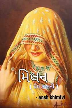 milan ek prem katha by Ansh Khimtavi in Gujarati
