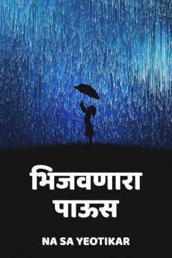 भिजवणारा पाऊस by Na Sa Yeotikar in Marathi