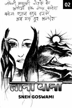 Sneh Goswami द्वारा लिखित  TANA BANA 2 बुक Hindi में प्रकाशित