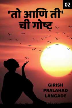 The story of  him and her - 2 by Girish Pralahad Langade in Marathi