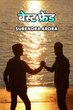SURENDRA ARORA द्वारा लिखित  Best Friend - 1 बुक Hindi में प्रकाशित