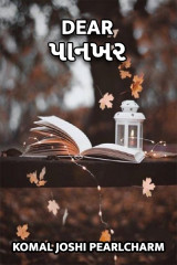 Dear પાનખર દ્વારા Komal Joshi Pearlcharm in Gujarati