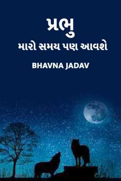 god one day my time will comes by Bhavna Jadav in Gujarati