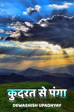 Dewashish Upadhyay द्वारा लिखित  kudrat se panga बुक Hindi में प्रकाशित
