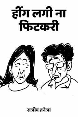 राजीव तनेजा द्वारा लिखित  hing lagi na fitkari बुक Hindi में प्रकाशित