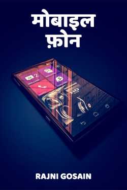 mobile phone by Rajni Gosain in Hindi
