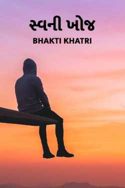 સ્વ ની ખોજ દ્વારા Bhakti Khatri in Gujarati