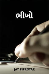 ભીખો દ્વારા Jay Piprotar in Gujarati