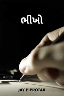 ભીખો by Jay Piprotar in Gujarati