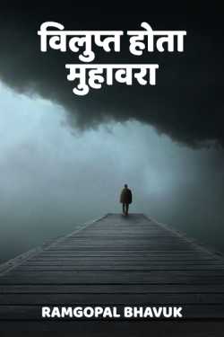 ramgopal bhavuk द्वारा लिखित  vilupt hpta muhavira बुक Hindi में प्रकाशित