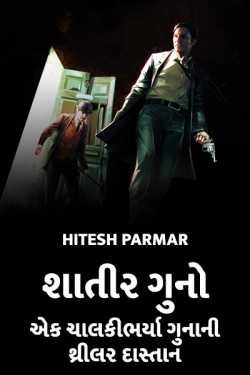 Several Crime - the thriller story of a cleverly done crime - 1 by Hitesh Parmar in Gujarati