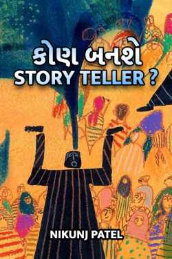 Nikunj Patel દ્વારા kon banse Storyteller ? - 1 ગુજરાતીમાં