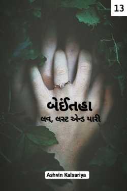 Beinthaa - 13 by A K in Gujarati