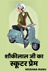 शौकीलाल जी का स्कूटर प्रेम द्वारा  Krishna manu in Hindi
