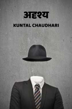 अदृश्य by Kuntal Chaudhari in Marathi