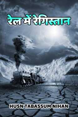 Husn Tabassum nihan द्वारा लिखित  Rail me registan बुक Hindi में प्रकाशित