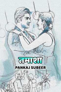 Tamasha. by PANKAJ SUBEER in Hindi