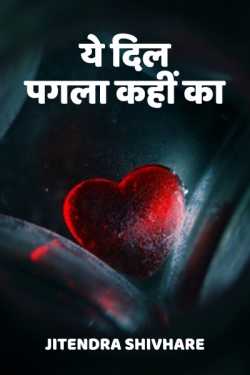 Jitendra Shivhare द्वारा लिखित  Ye Dil Pagla kahin ka - 1 बुक Hindi में प्रकाशित