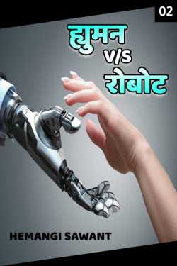 Human v s Robot - 2 by Hemangi Sawant in Marathi