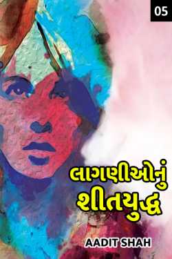 Lagniyonu Shityuddh - Chapter 5 by Aadit Shah in Gujarati