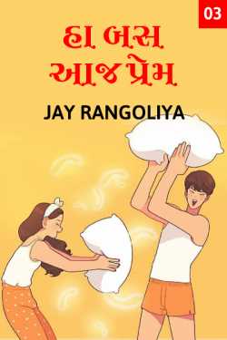 હા બસ આજ પ્રેમ - ૩ દ્વારા Jay Rangoliya in Gujarati