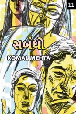 sambandho - 11 by Komal Mehta in Gujarati
