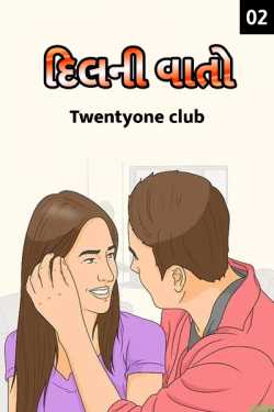 દિલ ની વાતો - 2 by Twentyone club in Gujarati