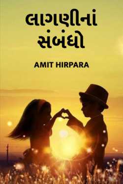 લાગણીનાં સંબંધો by Amit Hirpara in Gujarati
