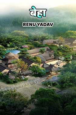 Renu Yadav द्वारा लिखित  Behaa बुक Hindi में प्रकाशित