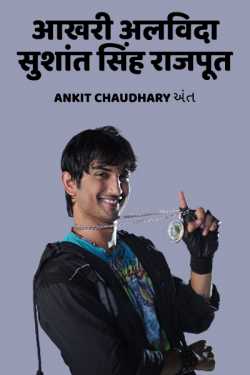last by - sushant singh rajput । by Ankit Chaudhary શિવ in Hindi