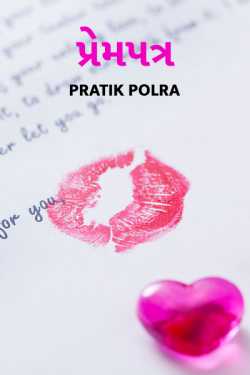 Love Letter by Pratik Polra in Gujarati