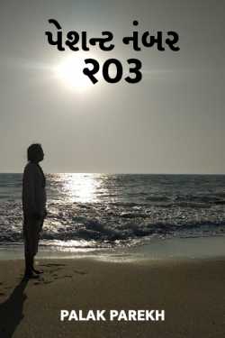 patient number 203 by Palak parekh in Gujarati