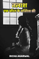 तलाश... एक औरत के अस्तित्व की द्वारा  RICHA AGARWAL in Hindi